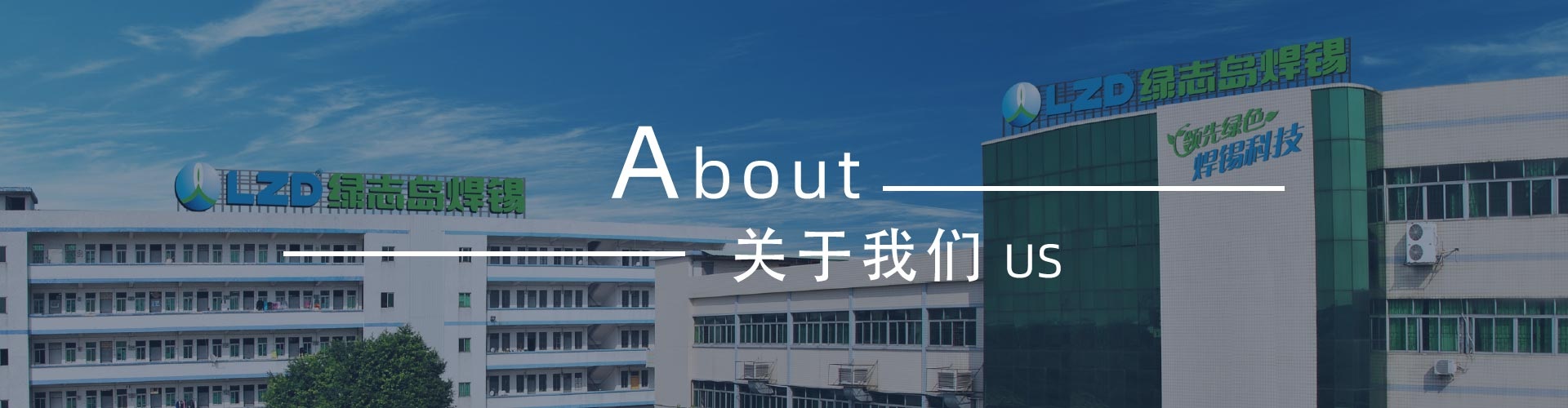 綠志島-錫膏、焊錫條、焊錫絲